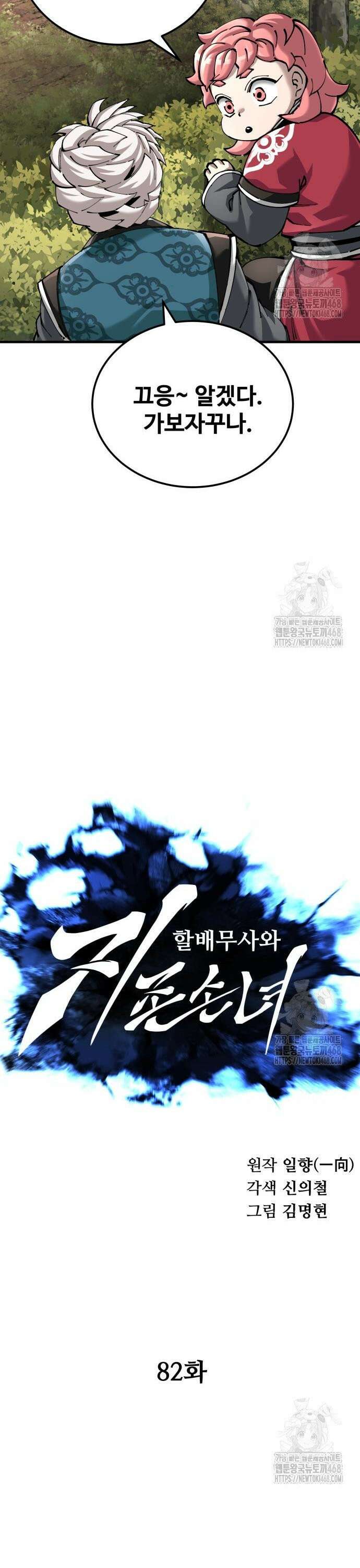 할배무사와 지존 손녀 82화 5