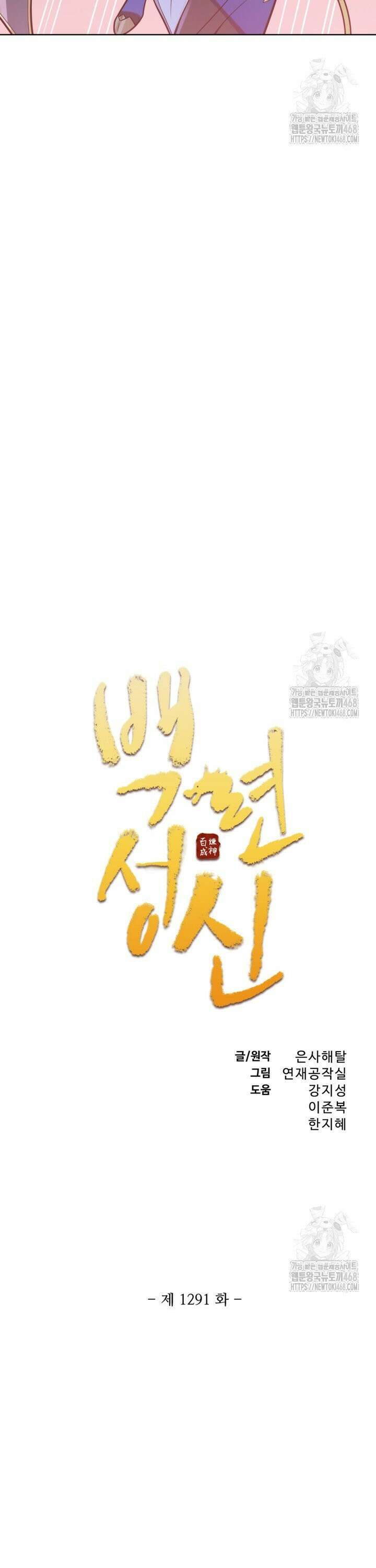 백련성신 1291화 2