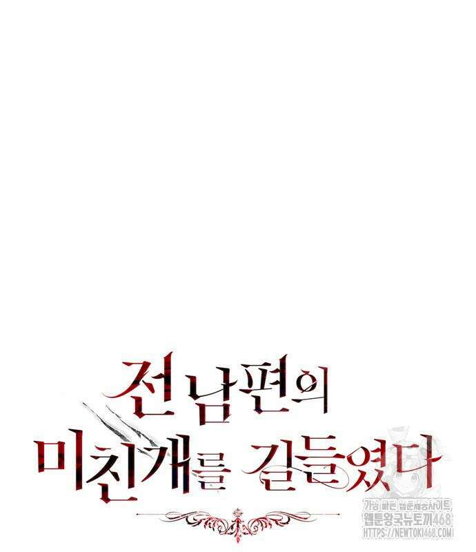 전남편의 미친개를 길들였다 외전 19화 19