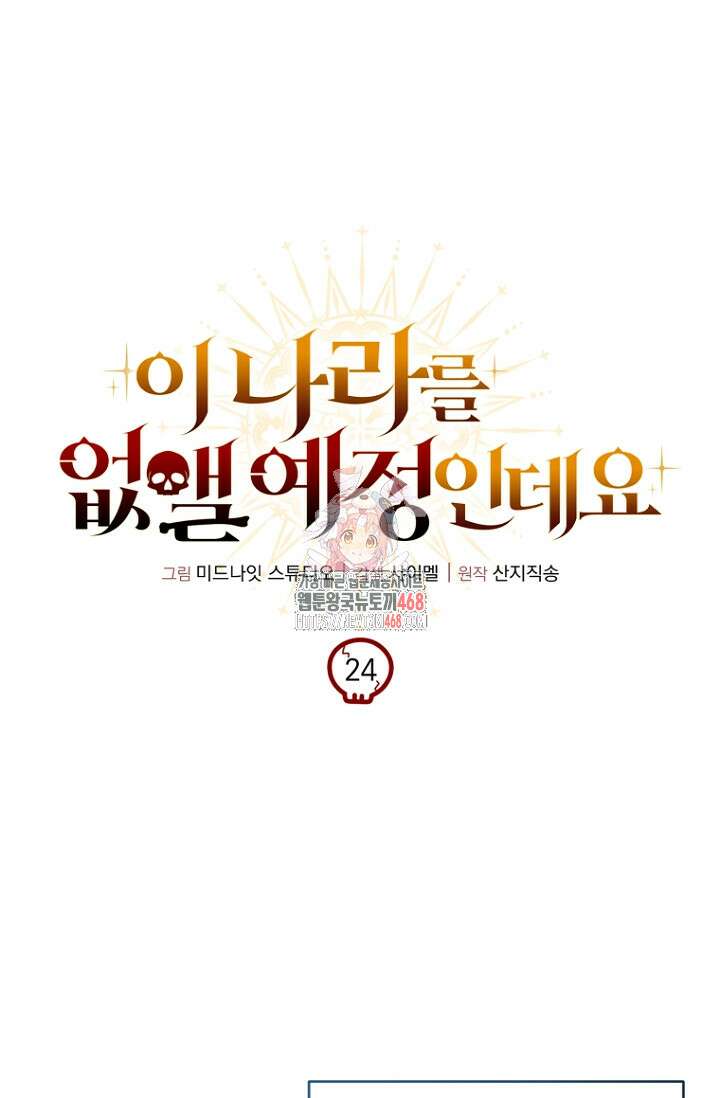 이 나라를 없앨 예정인데요 24화 1