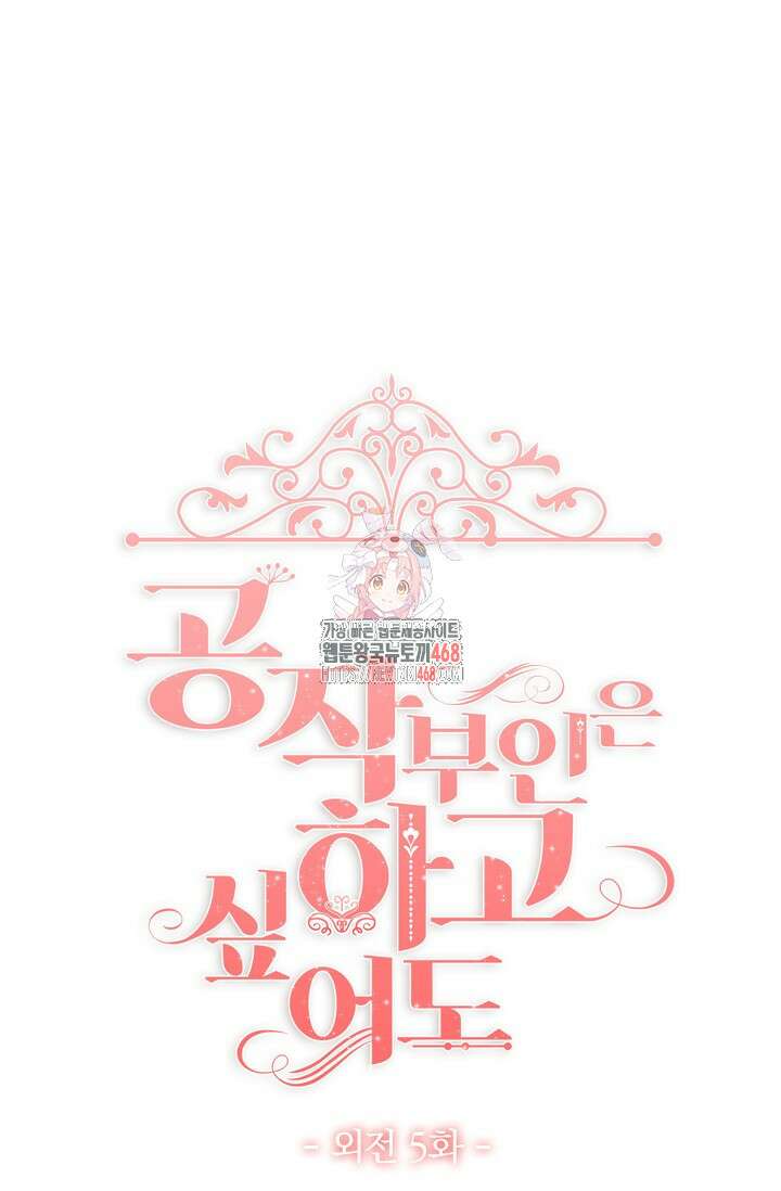 공작 부인은 하고 싶어도 외전 5화 1
