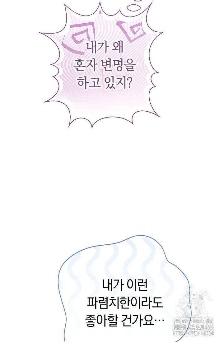 악녀의 맞선남이 너무 완벽하다 77화 11