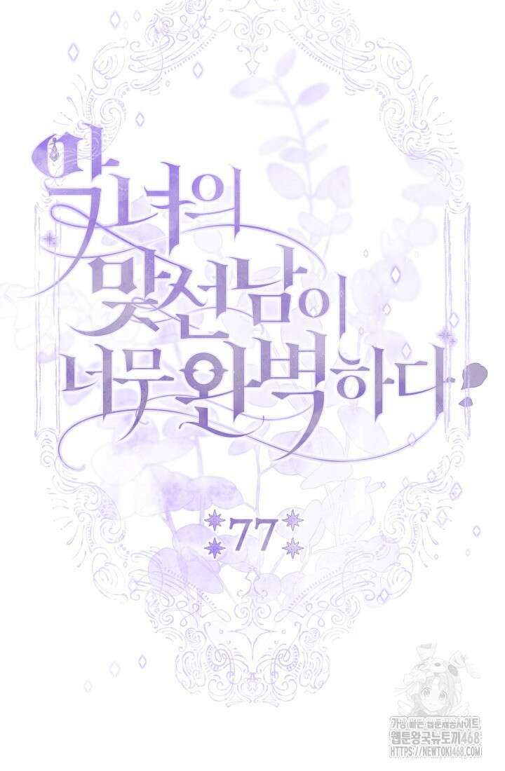 악녀의 맞선남이 너무 완벽하다 77화 20