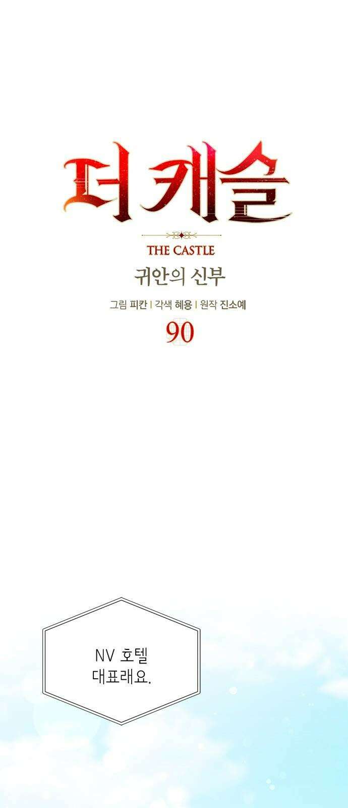 더 캐슬 - 귀안의 신부 90화 4