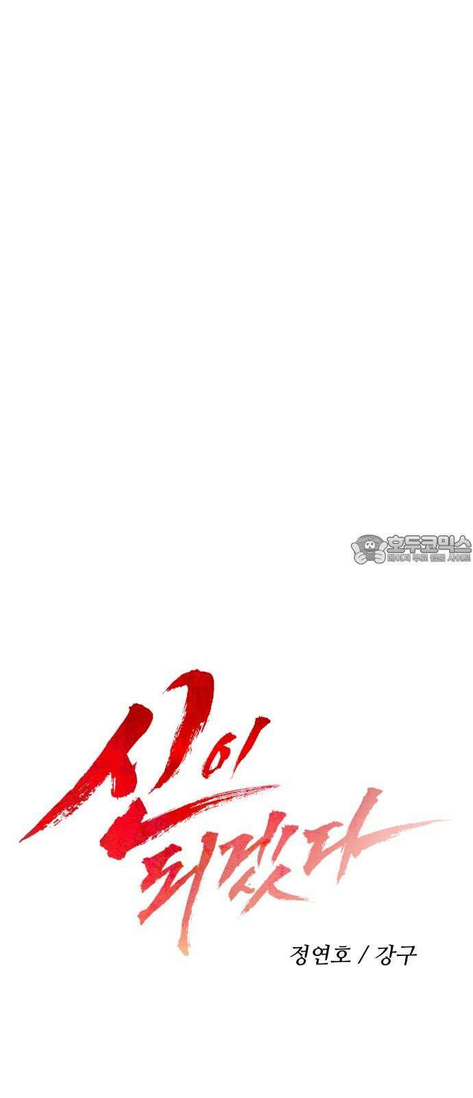 신이 되겠다 36화 계획 6