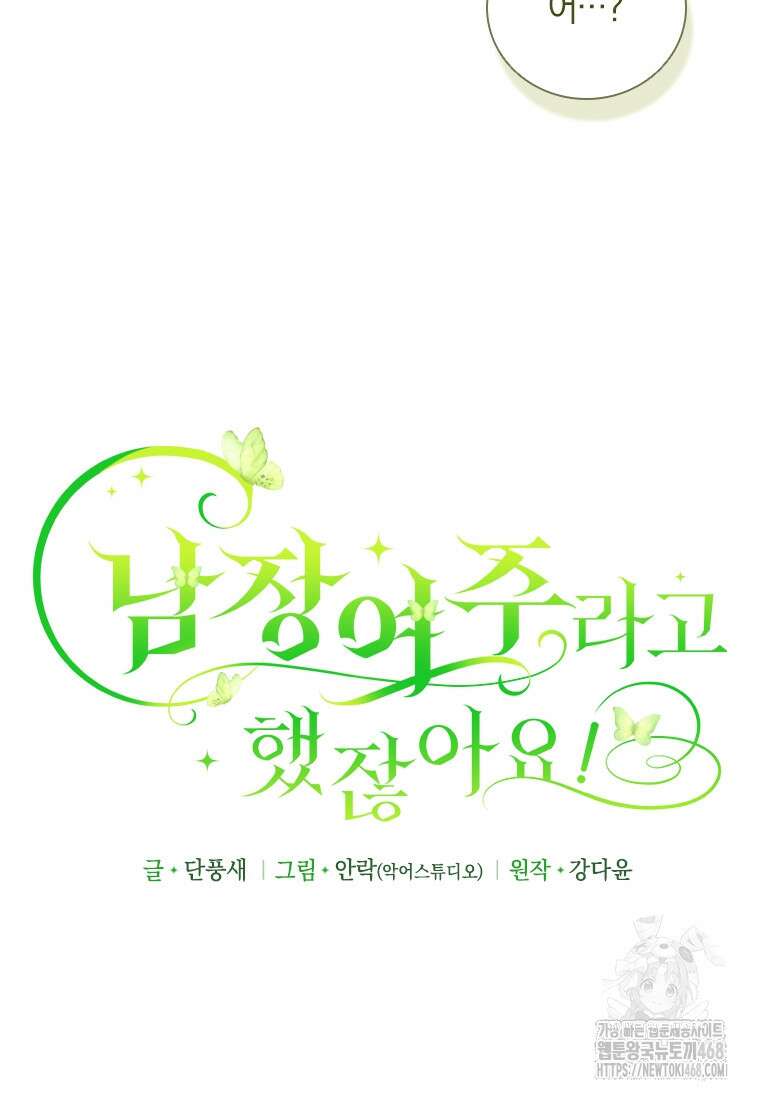 남장여주라고 했잖아요! 58화 10