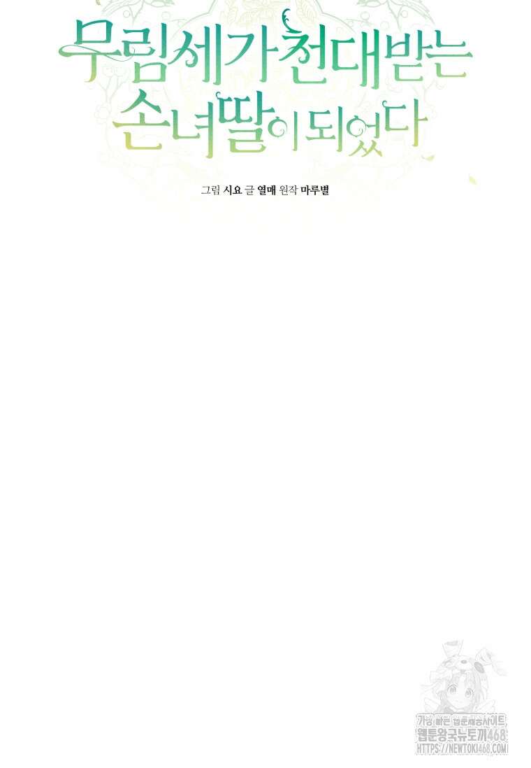 무림세가 천대받는 손녀 딸이 되었다 86화 13