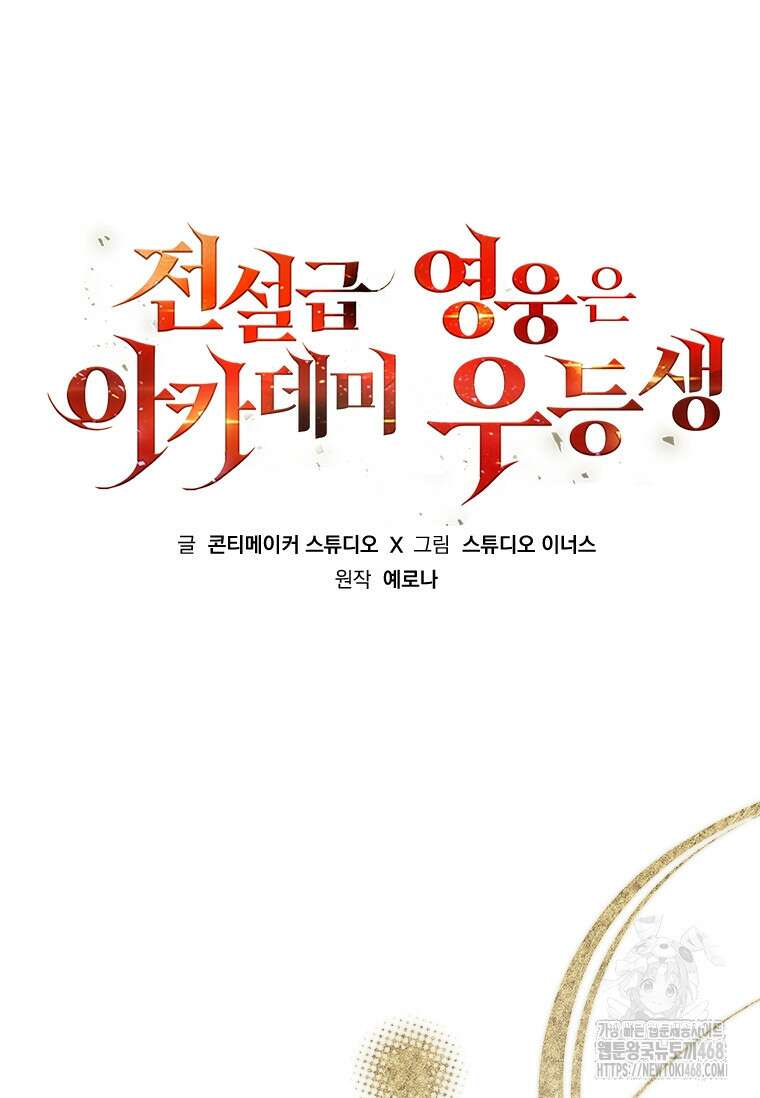 전설급 영웅은 아카데미 우등생 29화 49