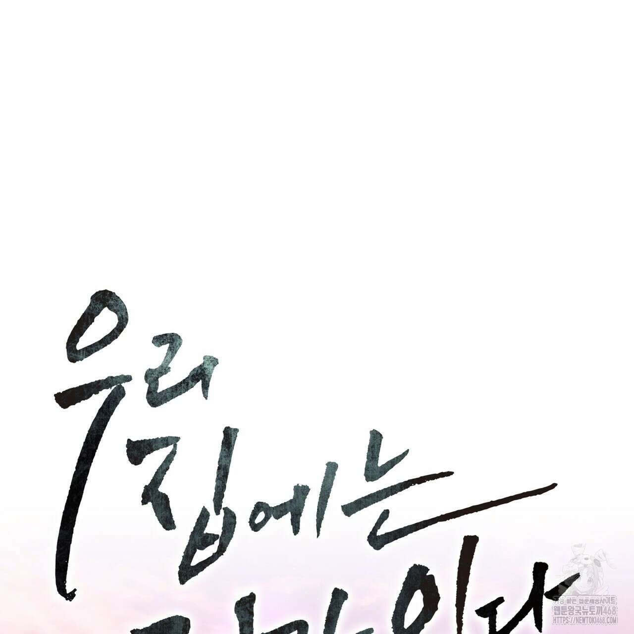 우리 집에는 쥐가 있다 68화 60