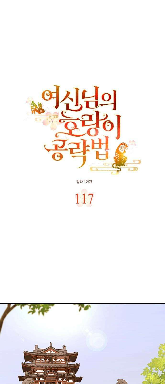 여신님의 호랑이 공략법 117화 : 낯익은 사내와 호랑이 8