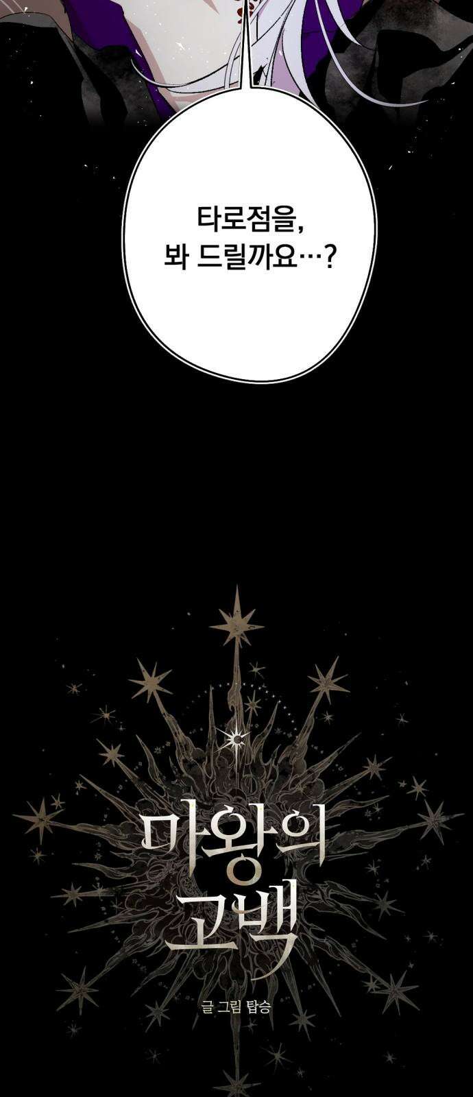 마왕의 고백 119화 두 번째 여황제 (The Second Empress) 4
