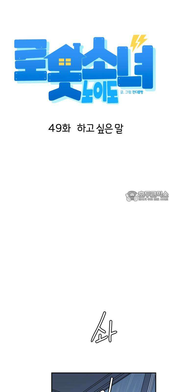 로봇소녀 노이도 49화 하고 싶은 말 6