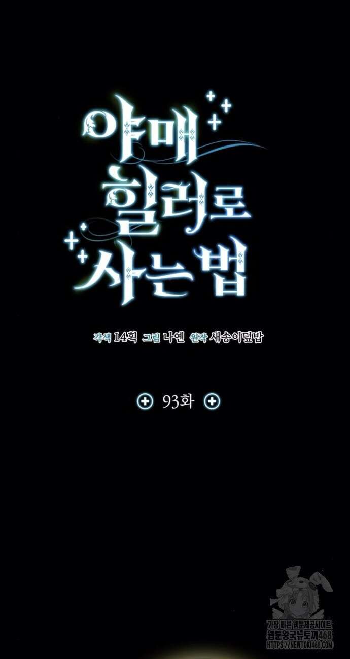 야매 힐러로 사는 법 93화 13