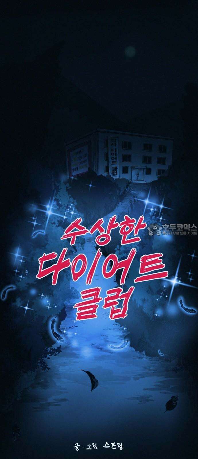 수상한 다이어트 클럽 48화 둘이 거기서 뭐해 39