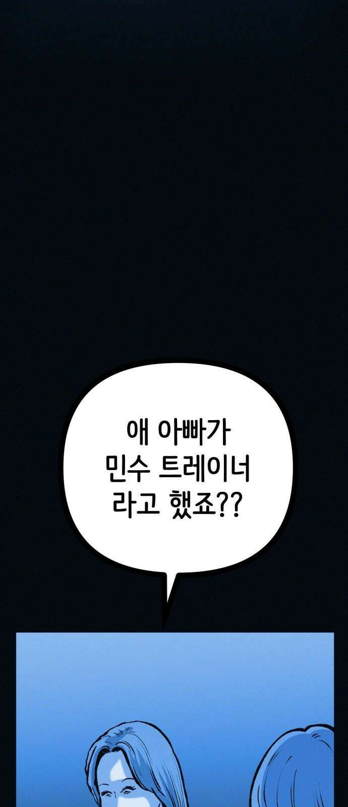 수상한 다이어트 클럽 48화 둘이 거기서 뭐해 40