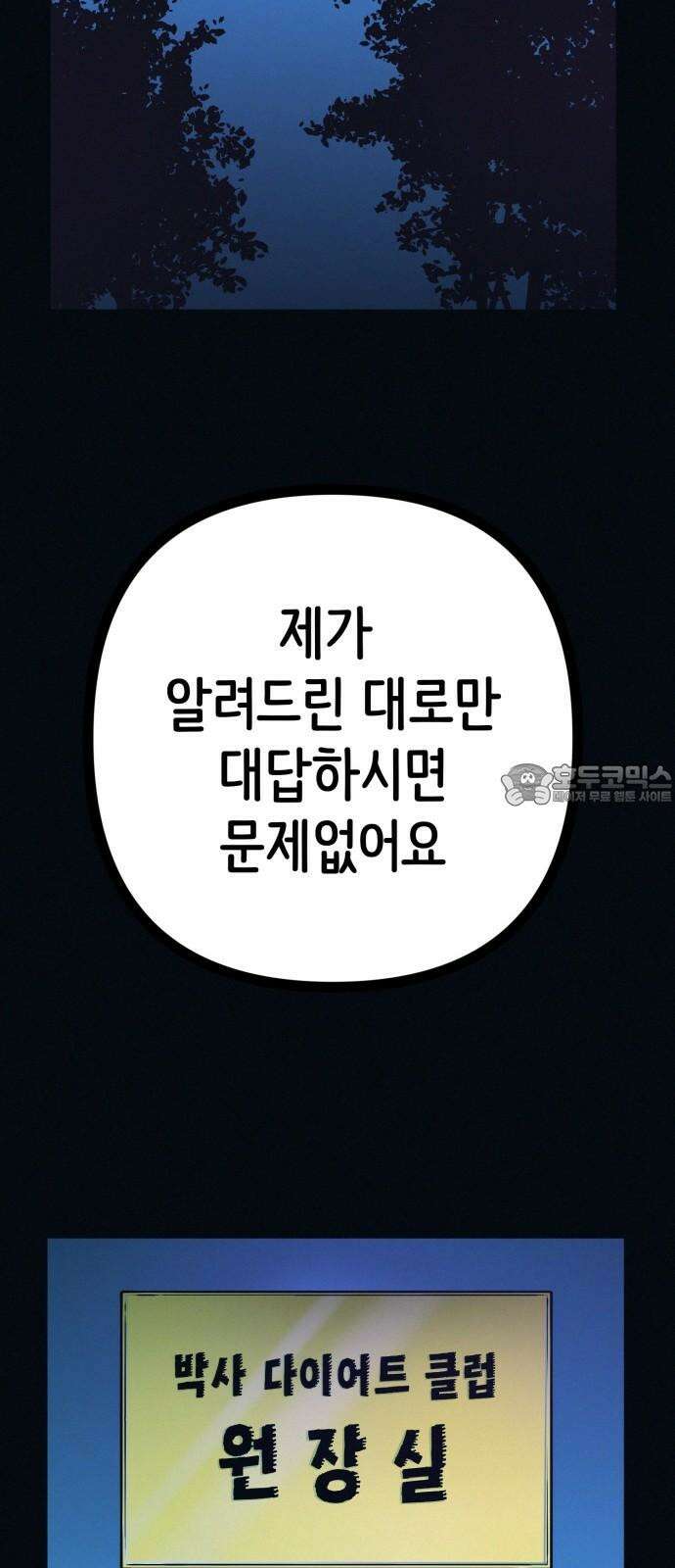 수상한 다이어트 클럽 48화 둘이 거기서 뭐해 51