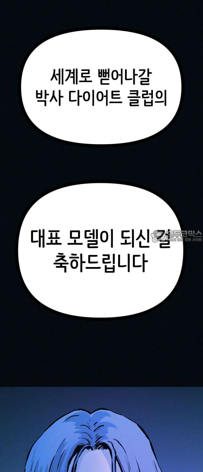 수상한 다이어트 클럽 48화 둘이 거기서 뭐해 57
