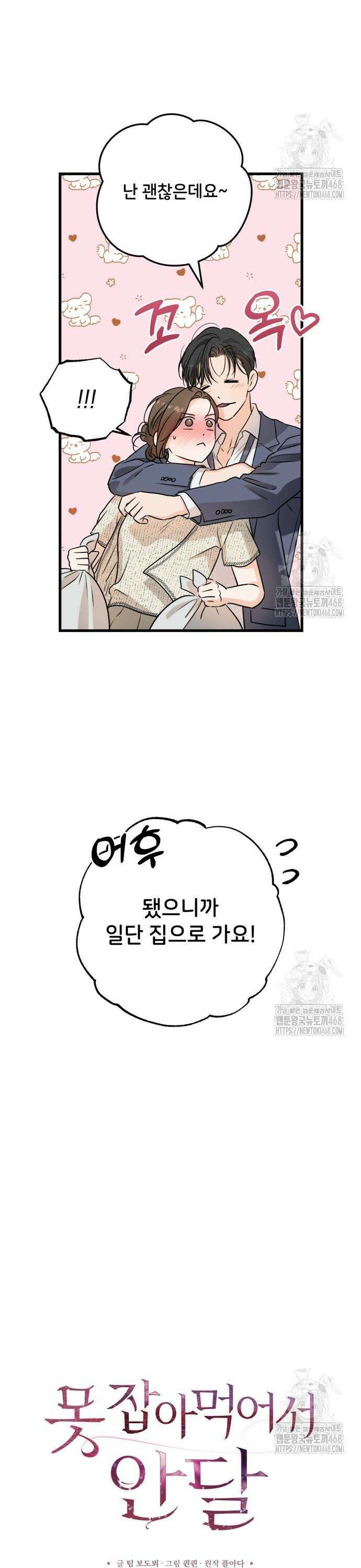 못 잡아먹어서 안달 80화 3