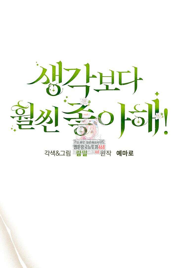 생각보다 훨씬 좋아해! 68화 1