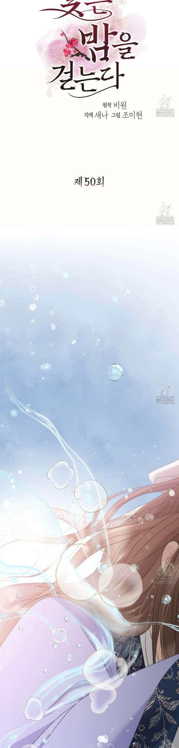 꽃은 밤을 걷는다 50화 [시즌2 완결] 3