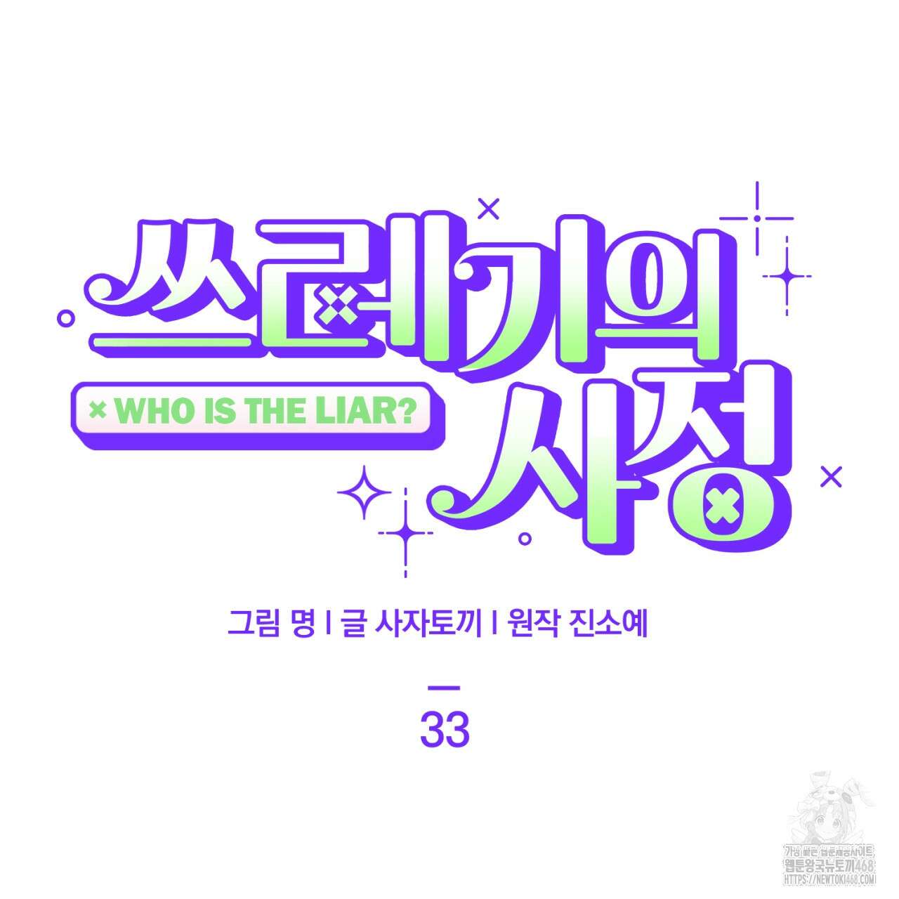 쓰레기의 사정  33화 24