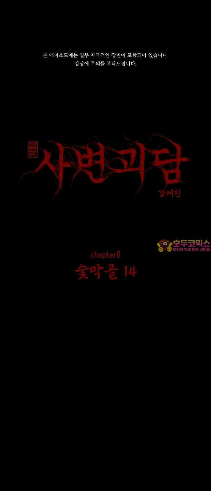 사변괴담 92화 숯막골14 1