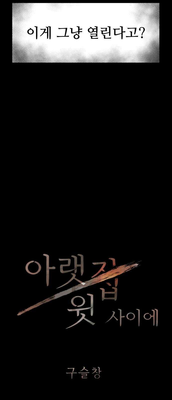 아랫집 윗집 사이에 13화 4
