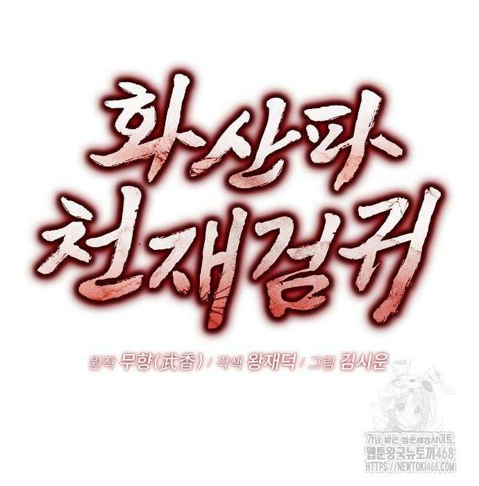 화산파 천재검귀 20화 73