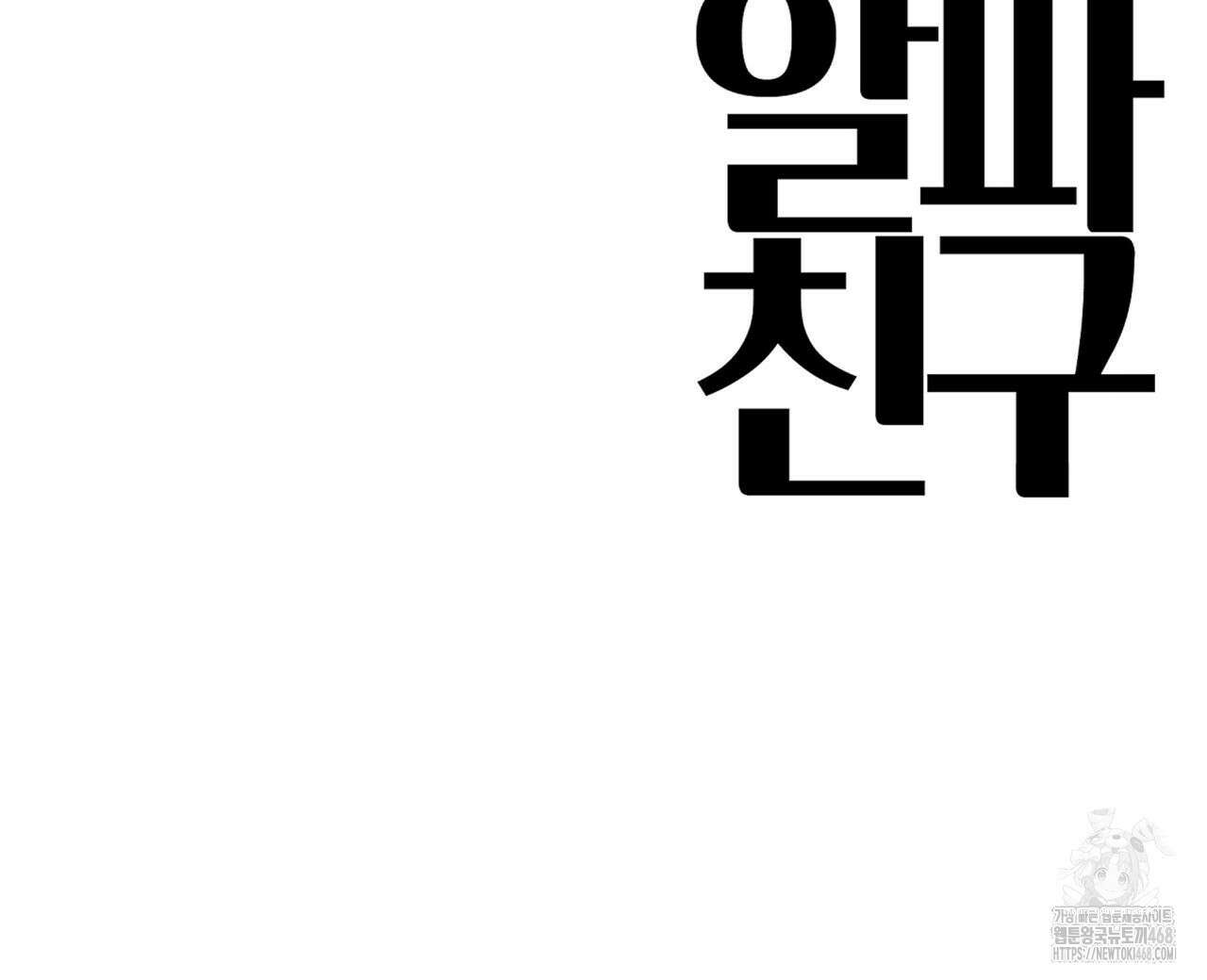 알파친구 48화 120