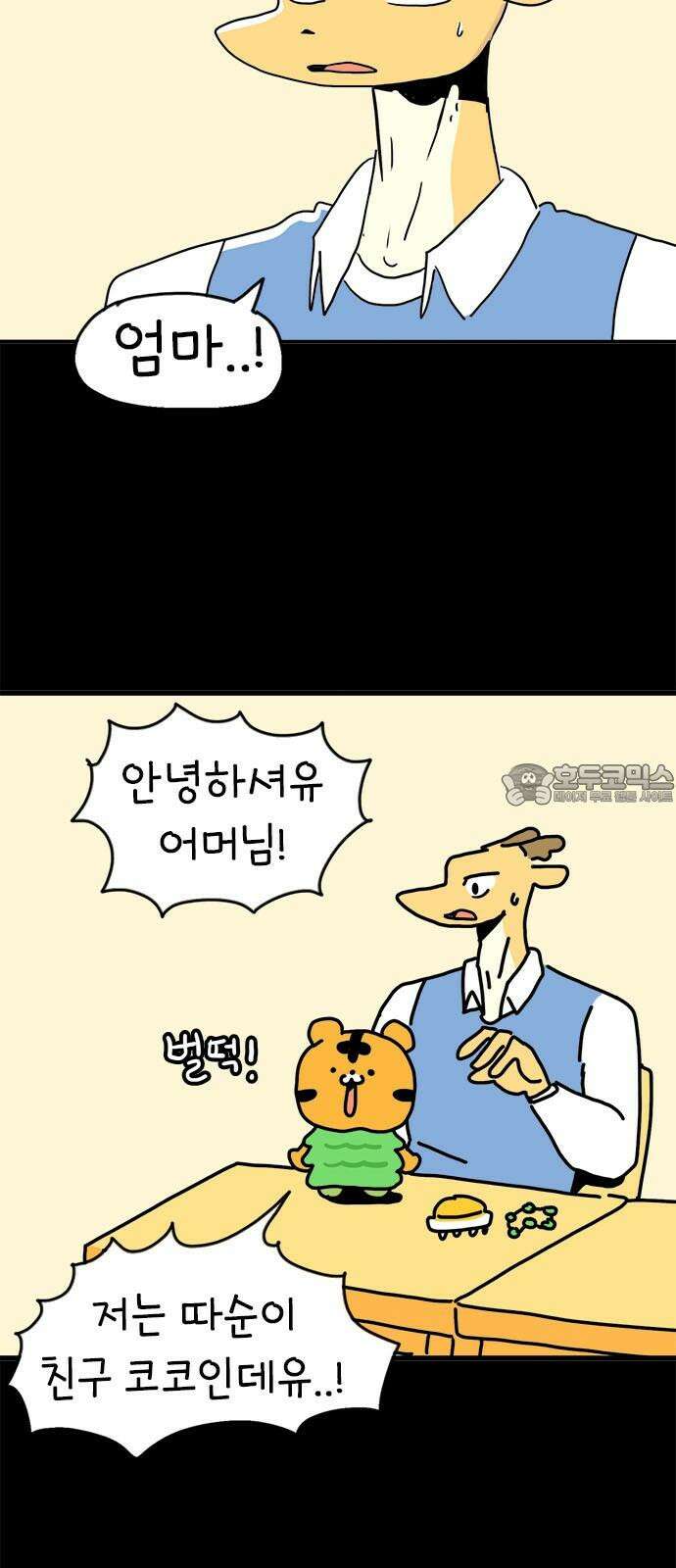 소심한 호랭이 코코 40화 에드워드 병문안 대작전 (1) 3