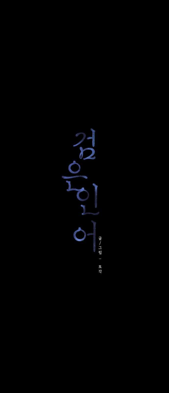 검은 인어 49화 11