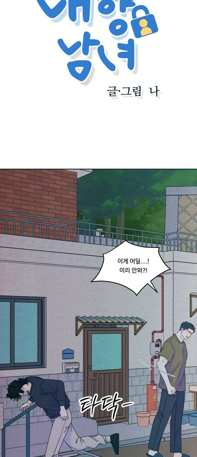 내향남녀 87화 일상이 되고싶어 4