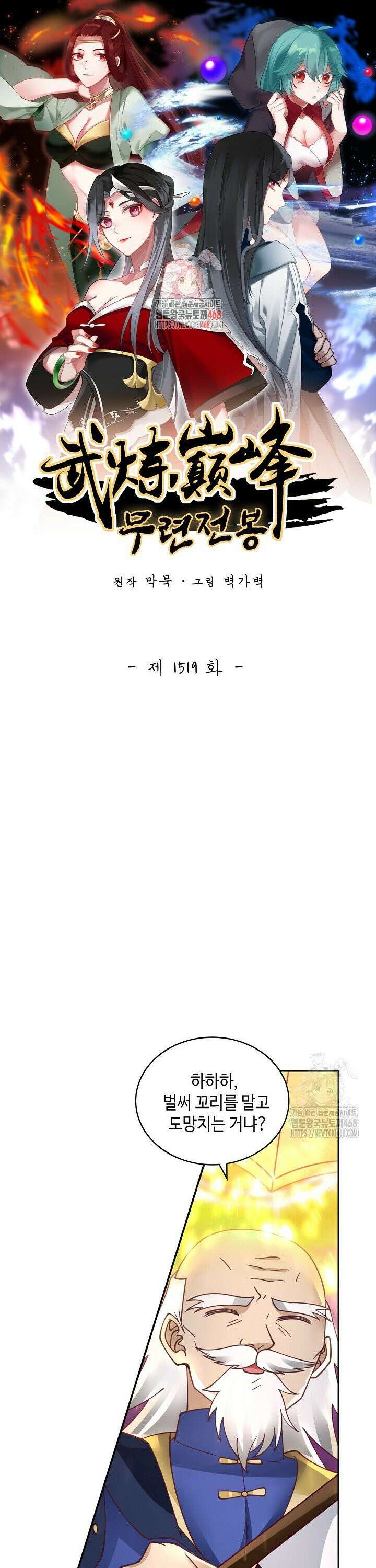 무련전봉 1519화 1