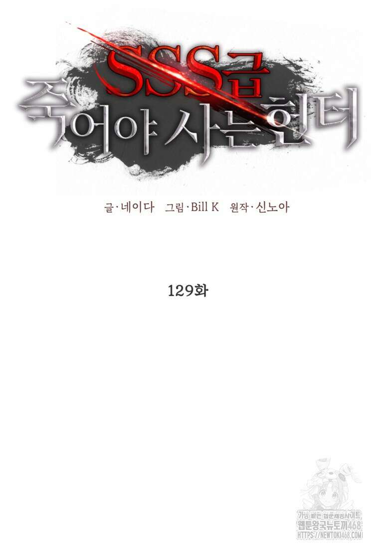 SSS급 죽어야 사는 헌터 129화 6