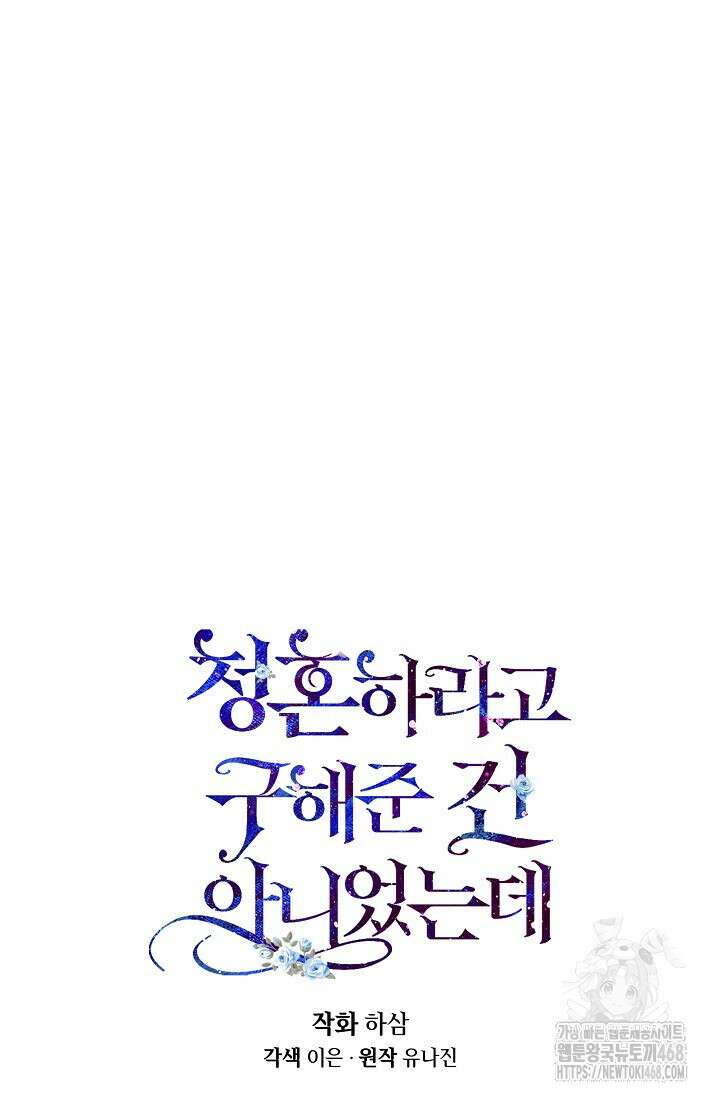 청혼하라고 구해준 건 아니었는데 109화 18