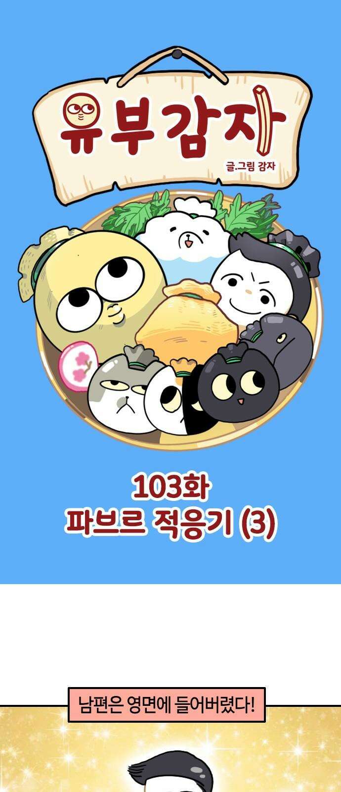 유부 감자 103화 파브르 적응기 (3) 2