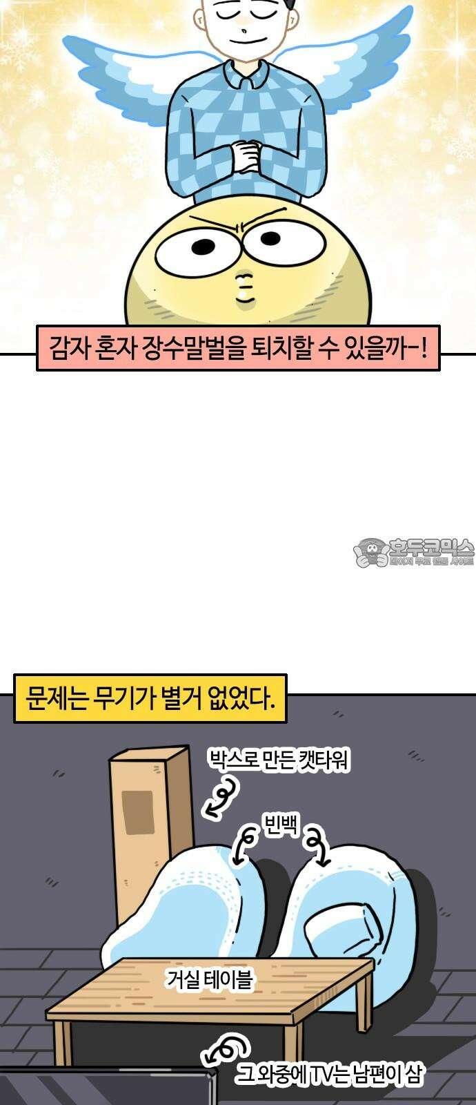 유부 감자 103화 파브르 적응기 (3) 3