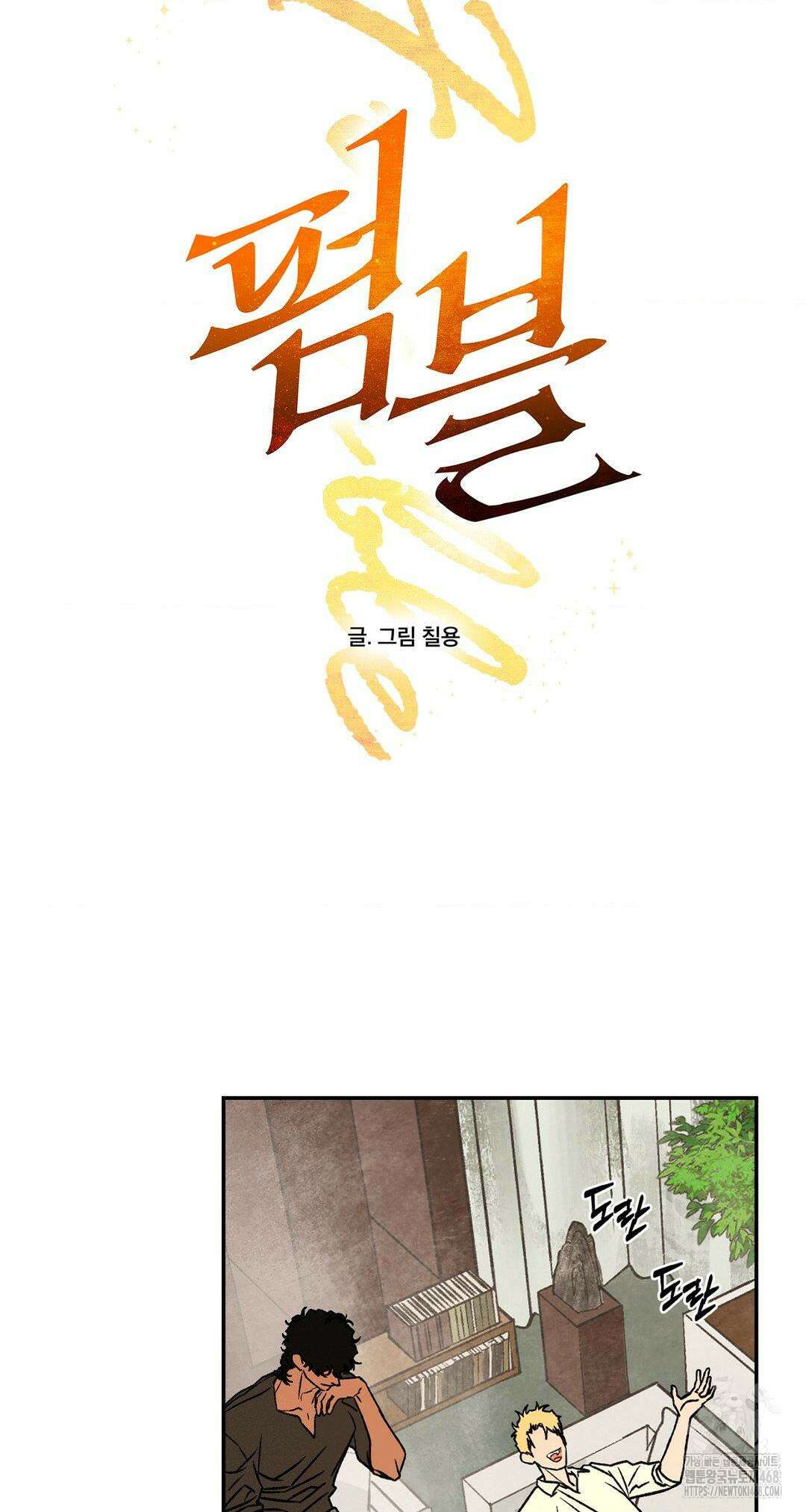 펌블 100화 5