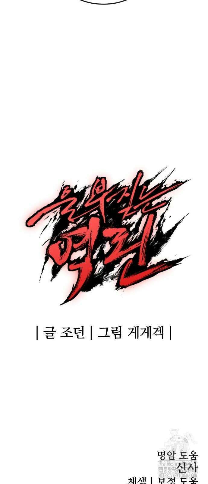 울부짖는 역린 70화 96