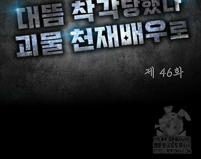 대뜸 착각당했다 괴물 천재배우로 46화 46