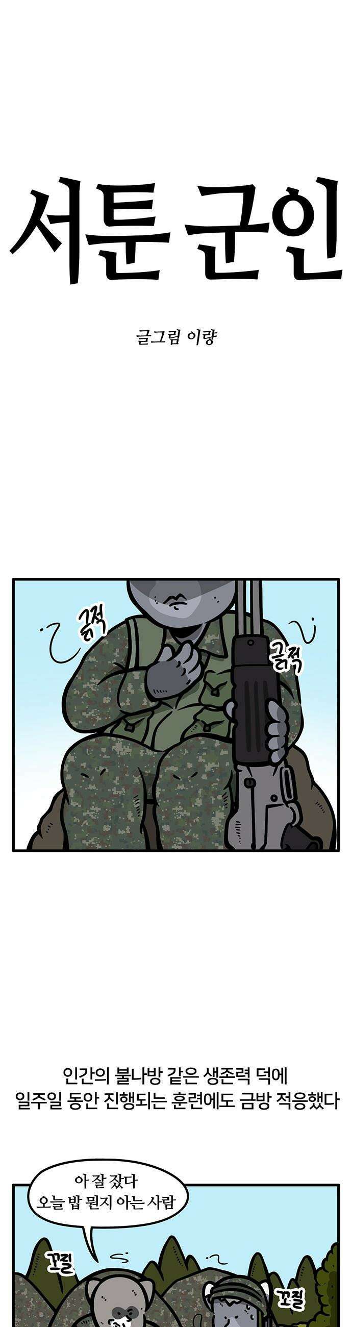 서툰 군인 - 84화 오늘 BCT 끝나는 날입니다 1