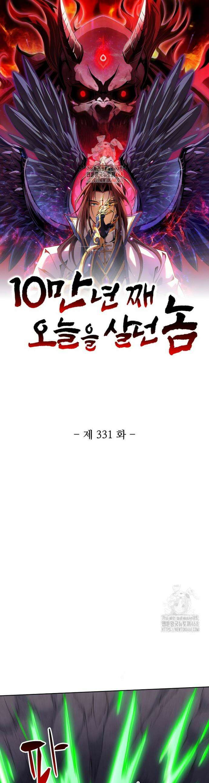 10만 년째 오늘을 살던 놈 331화 1