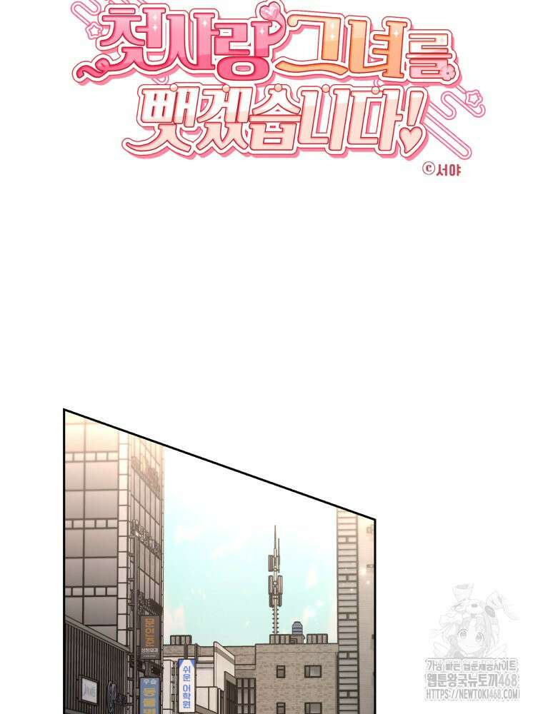 첫사랑 그녀를 뺏겠습니다! 31화 10