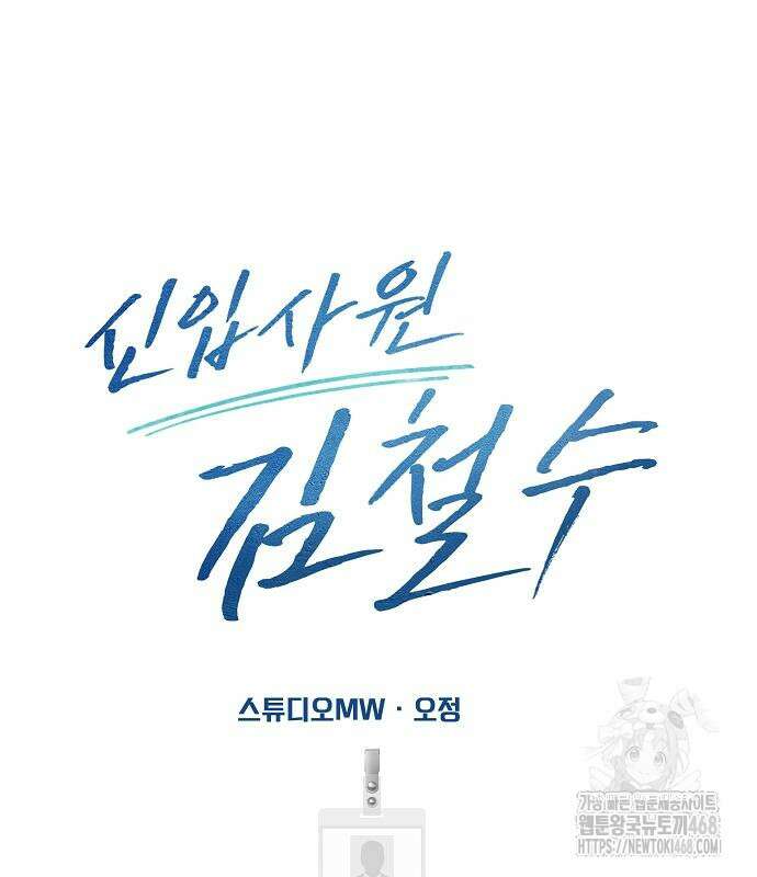 신입사원 김철수 90화 30