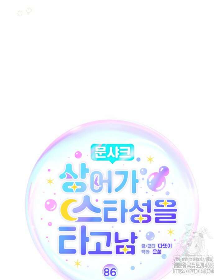 문샤크: 상어가 스타성을 타고남 86화 4