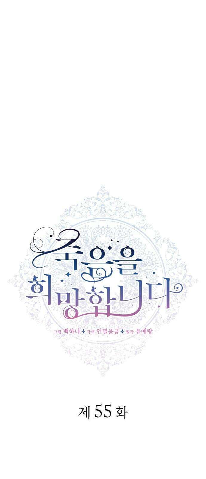 죽음을 희망합니다 55화 32