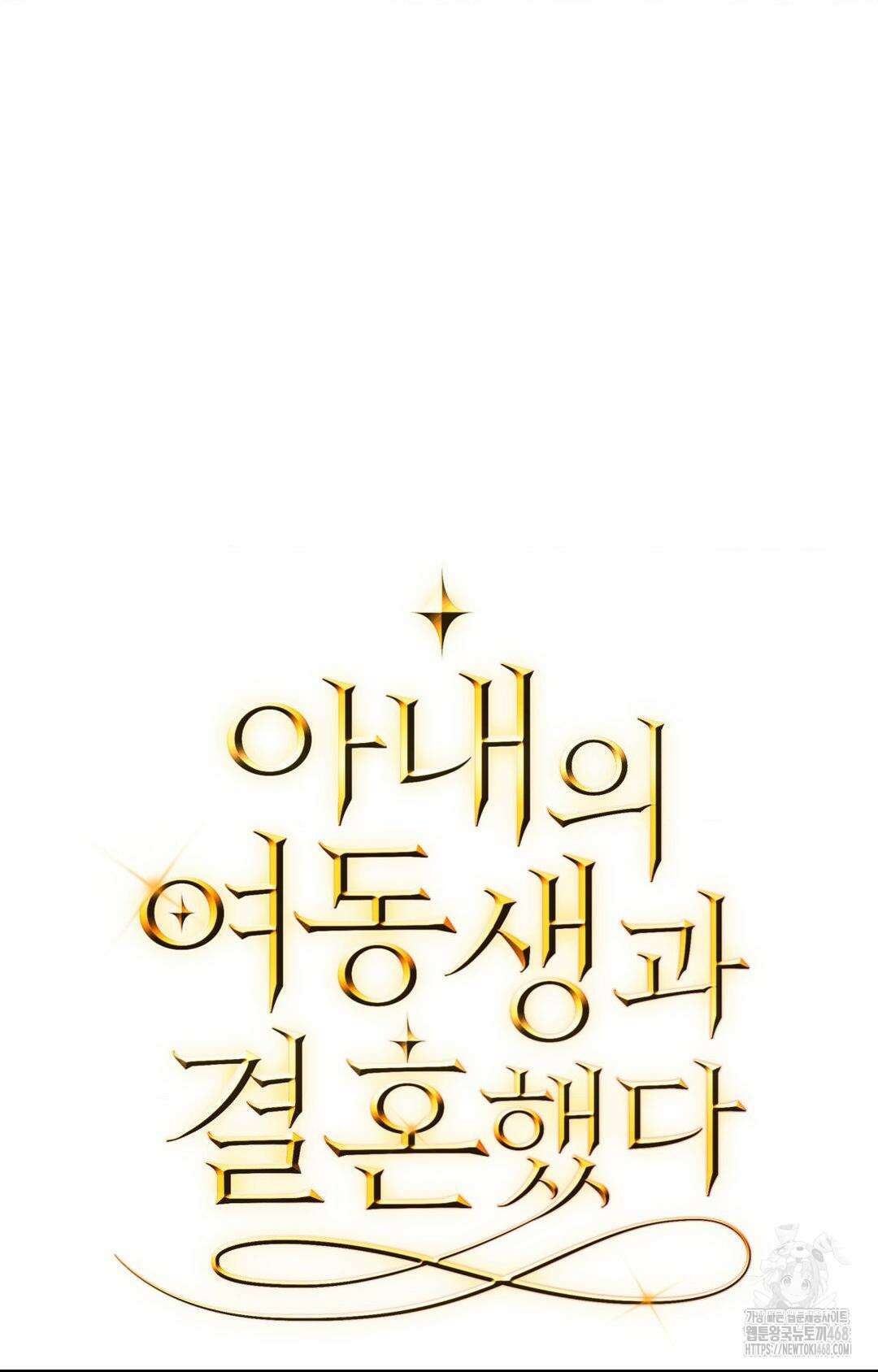 아내의 여동생과 결혼했다 43화 72