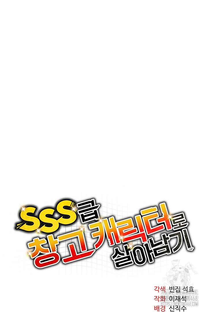 SSS급 창고 캐릭터로 살아남기 64화 10