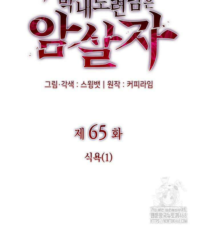 회귀한 공작가의 막내도련님은 암살자 65화 24