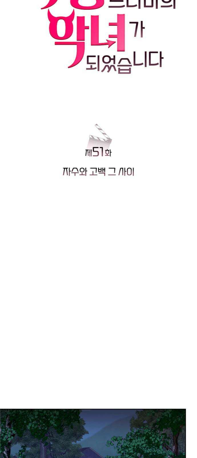 막장 악녀 51화: 자수와 고백 그 사이 14